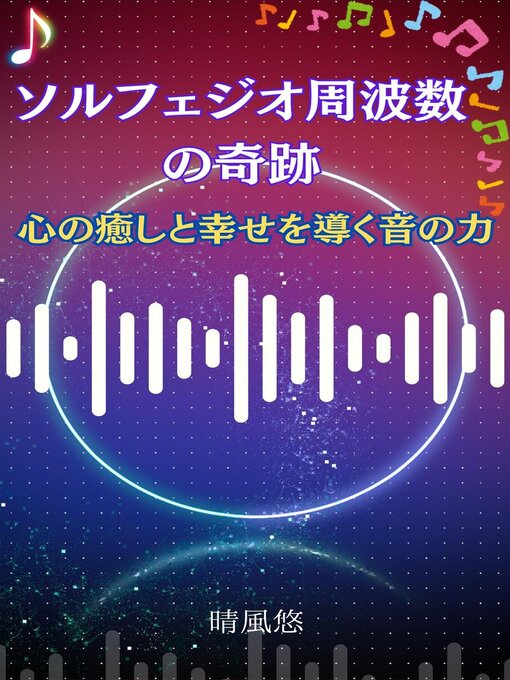 Title details for ソルフェジオ周波数の奇跡：心の癒しと幸せを導く音の力 by 晴風悠 - Available